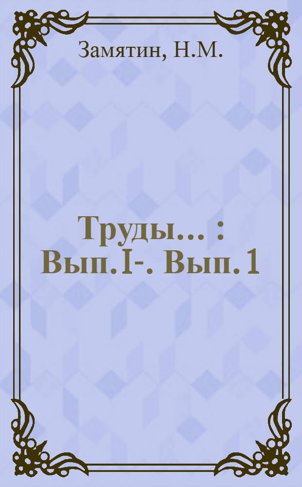 Труды .. : Вып. I-. Вып. 1 : Пол, плодоношение и живой вес новорожденных телят