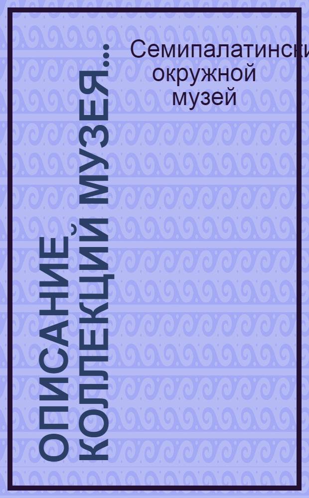 Описание коллекций Музея ... : 1-