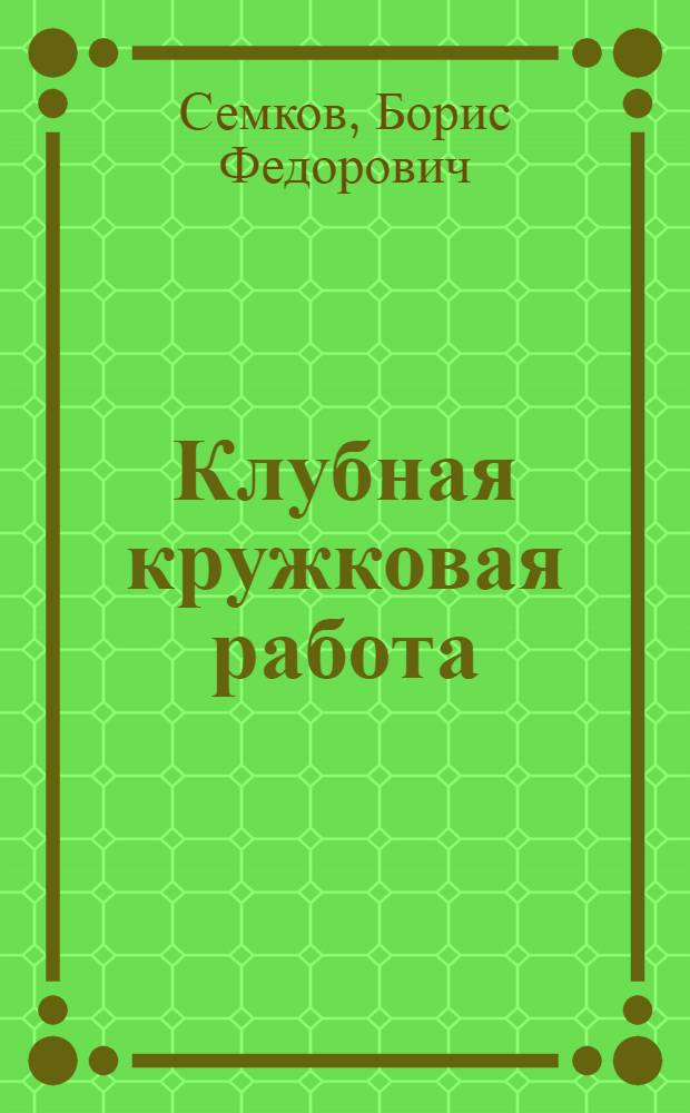 Клубная кружковая работа : Часть 1-