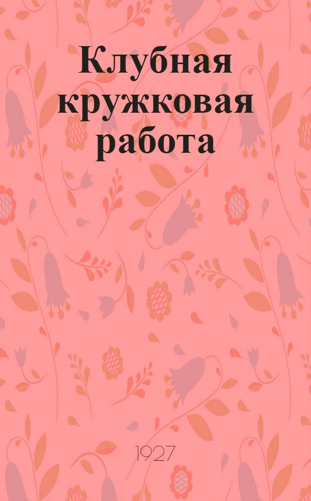 Клубная кружковая работа : Часть 1-. Часть 1