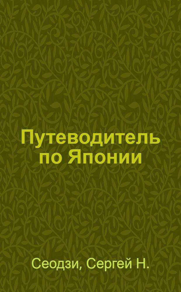 Путеводитель по Японии