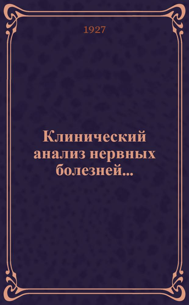Клинический анализ нервных болезней ...