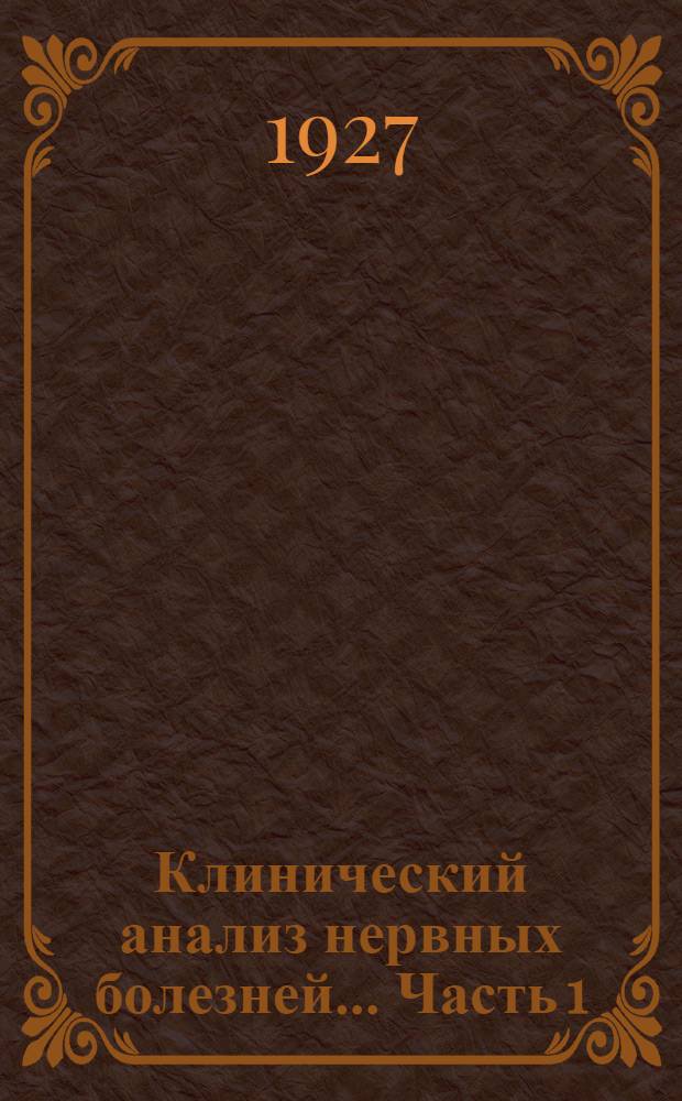 Клинический анализ нервных болезней ... Часть 1 : Нарушения кровообращения нервной системы ; Инфекционные заболевания нервной системы