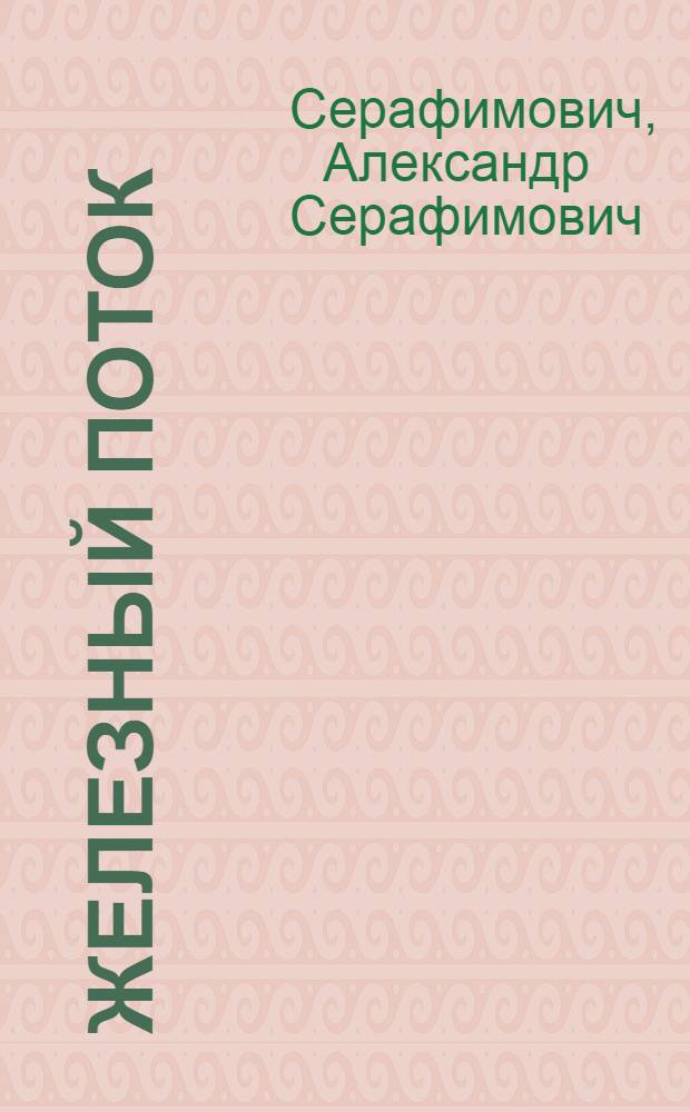 Железный поток