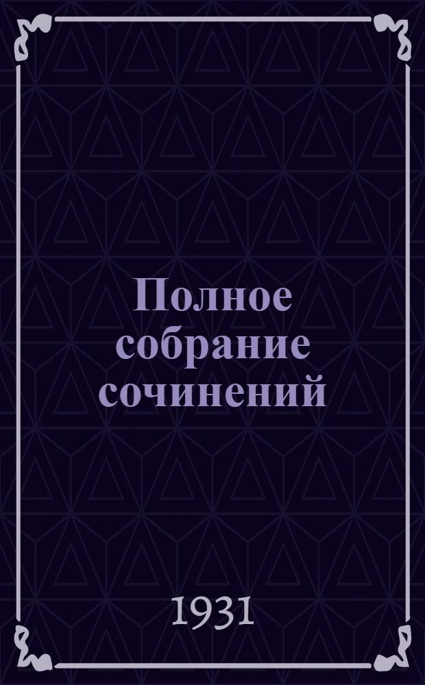 Полное собрание сочинений : Т. II-. Т. 2 : Старая Россия