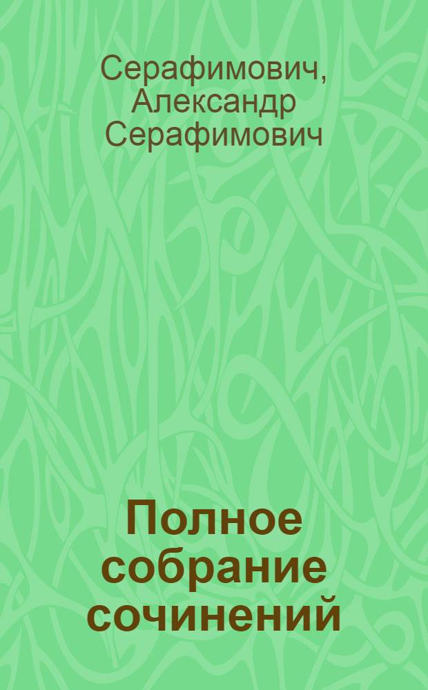 Полное собрание сочинений : Т. IV-