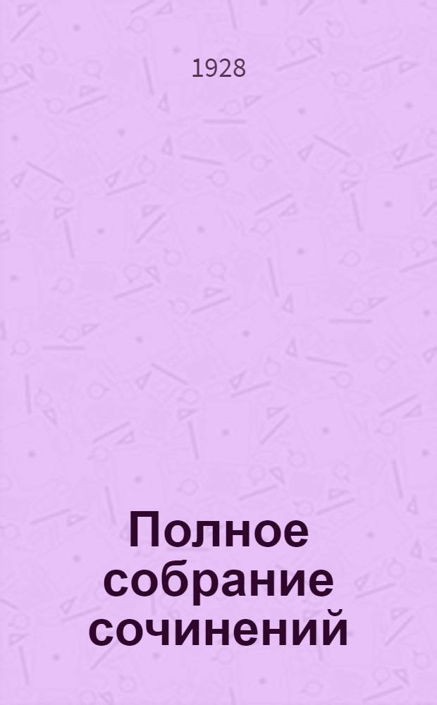 Полное собрание сочинений : С критико-биографическим очерком А. Зонина : Т. III-XV