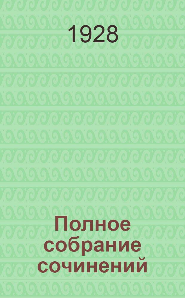 Полное собрание сочинений : С критико-биографическим очерком А. Зонина Т. III-XV. Т. 3 : Лихорадка