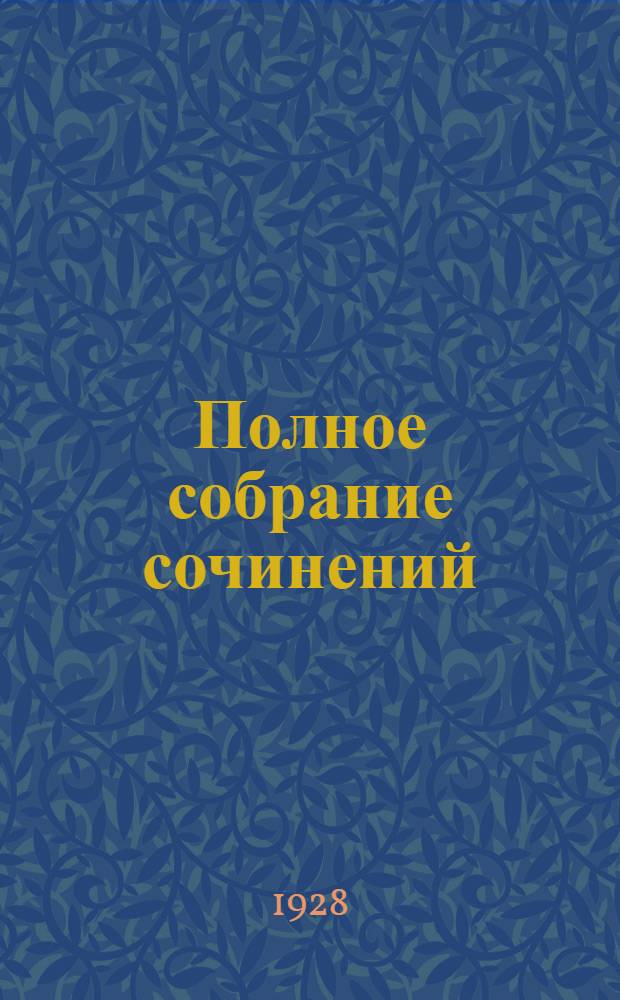 Полное собрание сочинений : С критико-биографическим очерком А. Зонина Т. III-XV. Т. 4 : Живая тюрьма