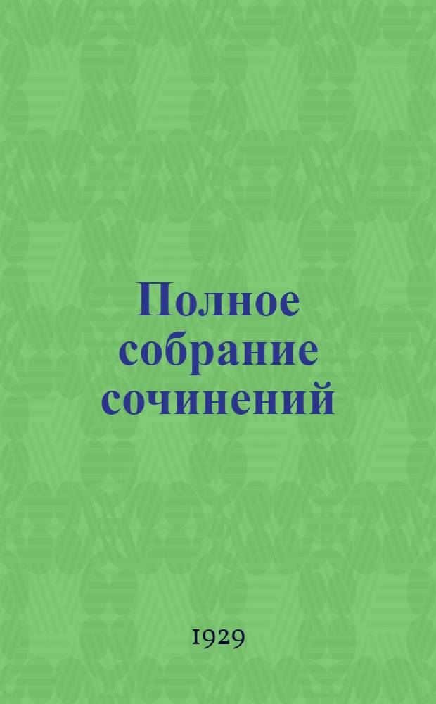 Полное собрание сочинений : С критико-биографическим очерком А. Зонина Т. III-XV. Т. 8 : Сухое море