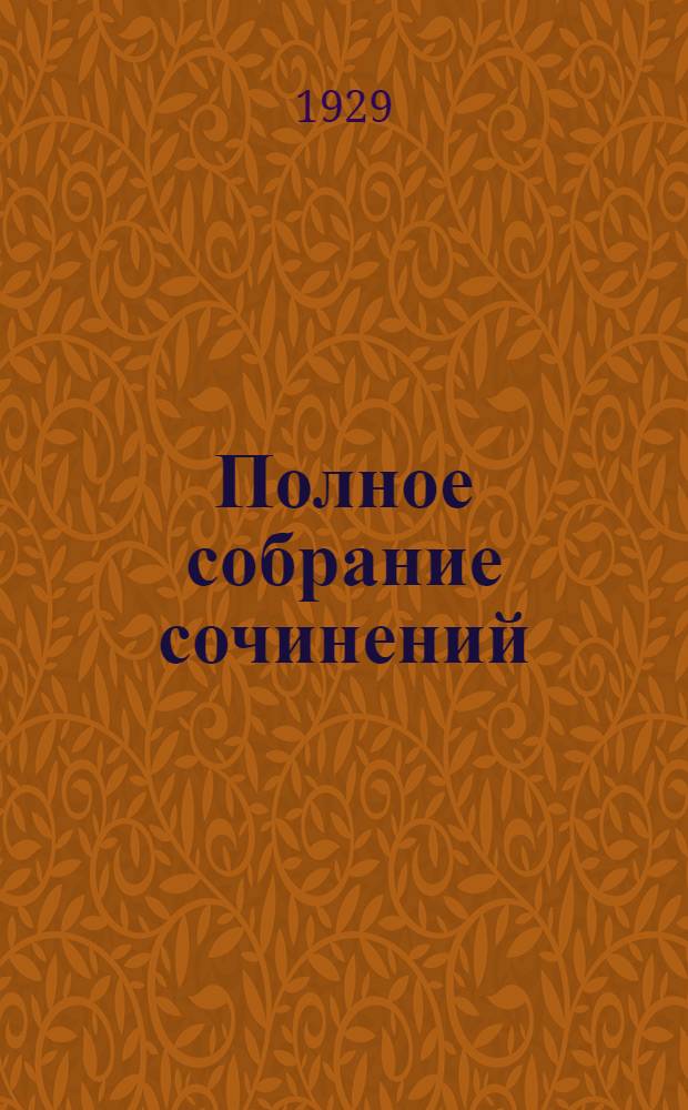 Полное собрание сочинений : С критико-биографическим очерком А. Зонина Т. III-XV. Т. 9 : Холодная равнина