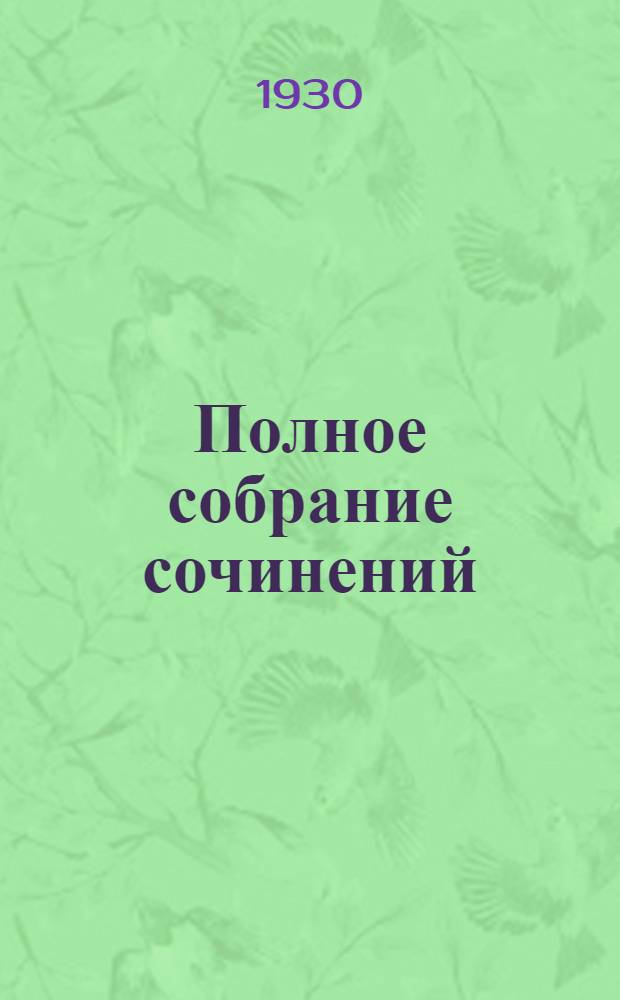 Полное собрание сочинений : С критико-биографическим очерком А. Зонина Т. III-XV. Т. 11 : Перед грозой