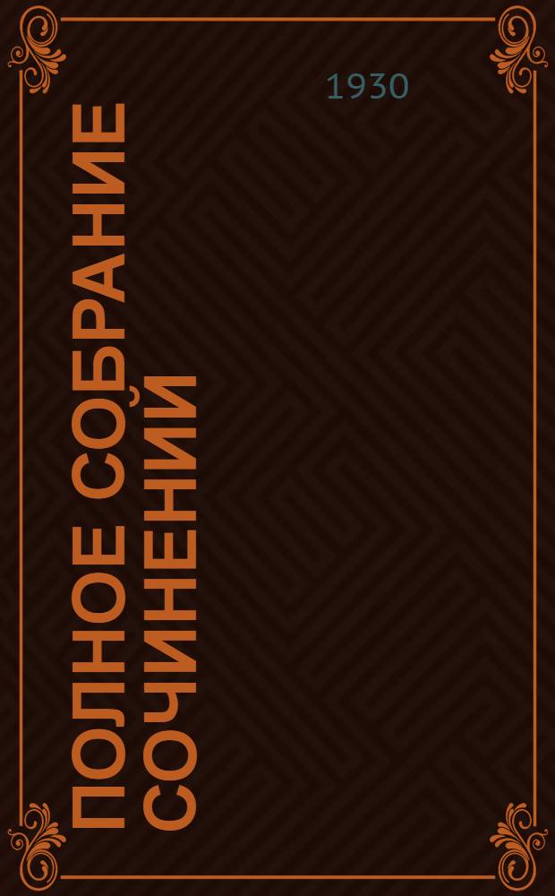 Полное собрание сочинений : С критико-биографическим очерком А. Зонина Т. III-XV. Т. 12 : Набег