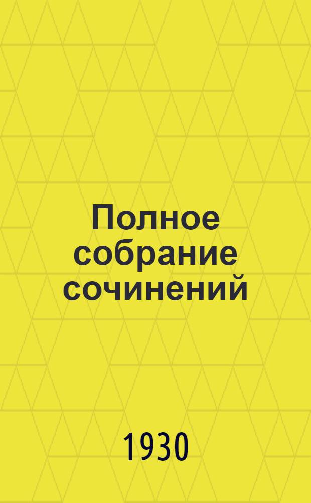 Полное собрание сочинений : С критико-биографическим очерком А. Зонина Т. III-XV. Т. 15 : Советская страна