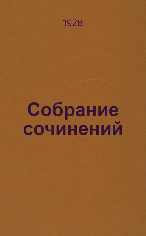 Собрание сочинений : Том X