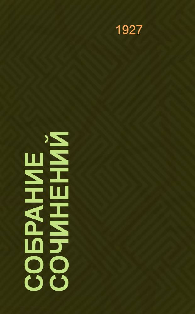 Собрание сочинений : Том X. Т. 10 : Из цикла "Борьба" : Железный поток