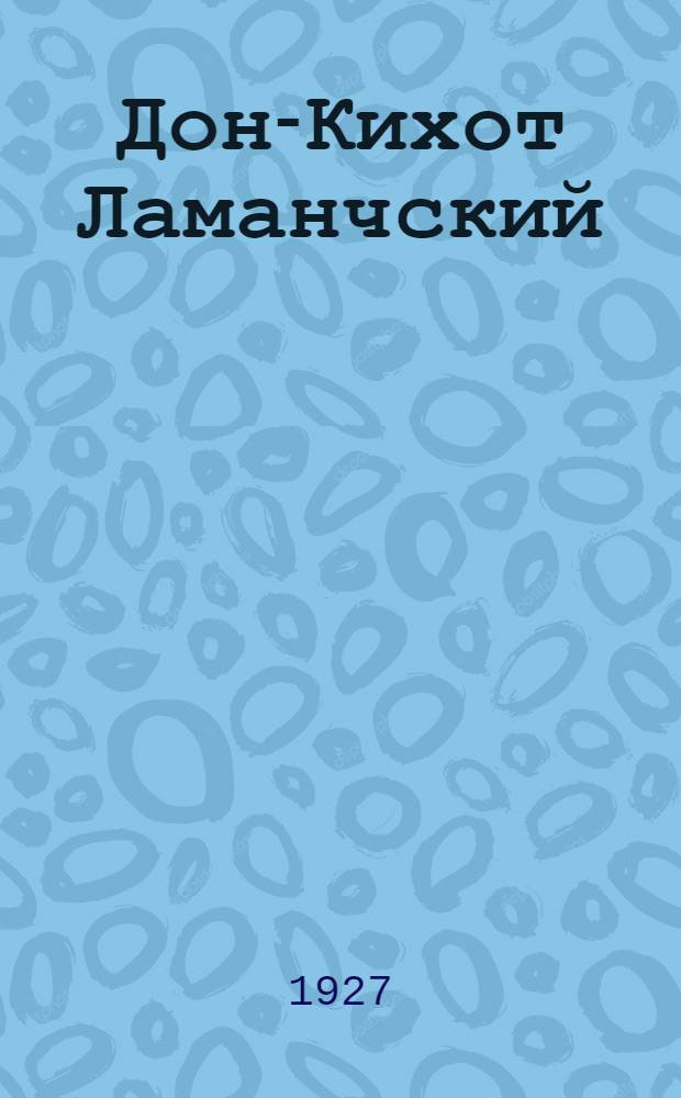 Дон-Кихот Ламанчский