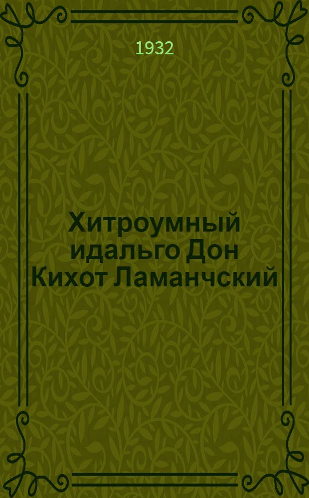 Хитроумный идальго Дон Кихот Ламанчский : 67 ил. Т. I-. Т. 1