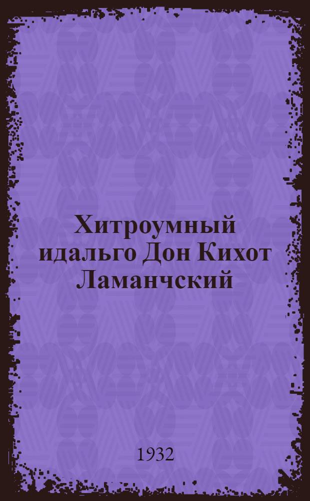 Хитроумный идальго Дон Кихот Ламанчский : 67 ил. Т. I-. Т. 2
