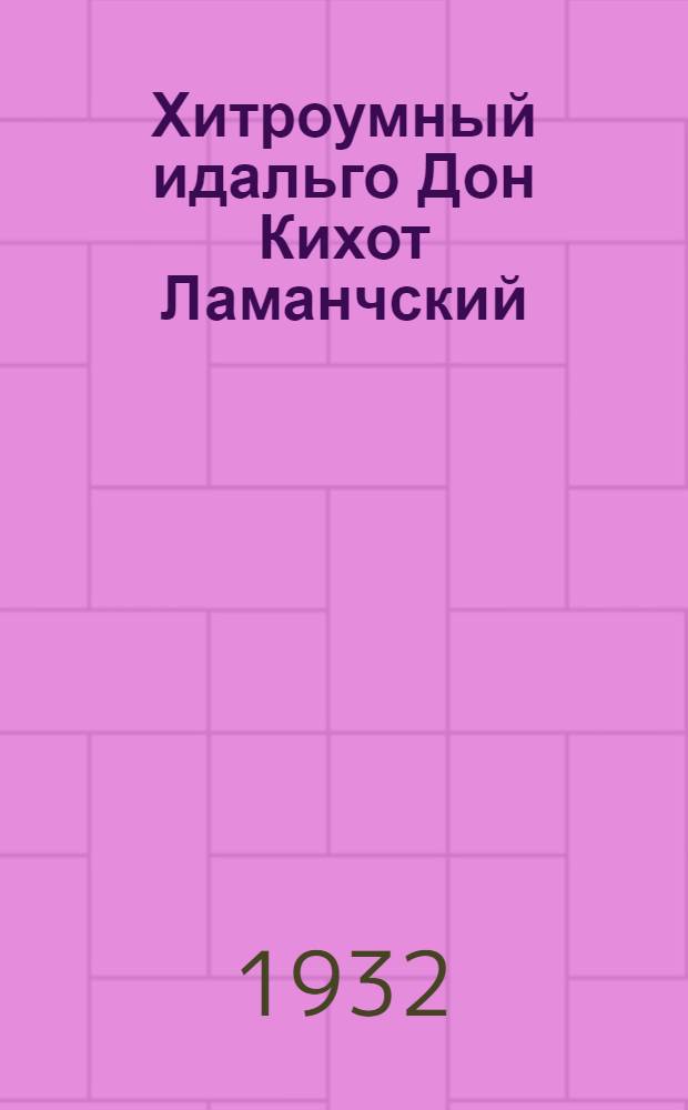Хитроумный идальго Дон Кихот Ламанчский : 67 ил. Т. I-. Т. 2
