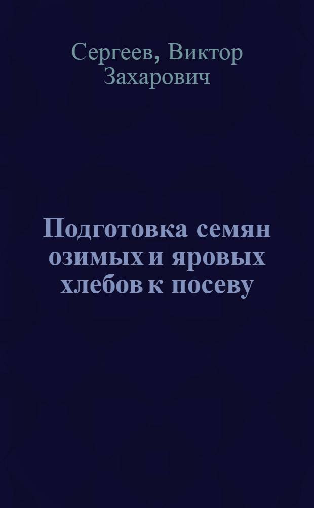 Подготовка семян озимых и яровых хлебов к посеву