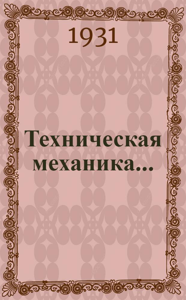 Техническая механика .. : Ч. 1. Ч. 1 : Машина и работа, статика, графостатика, сопротивление материалов (растяжение, сжатие, срез), заклепочные соединения, фермы