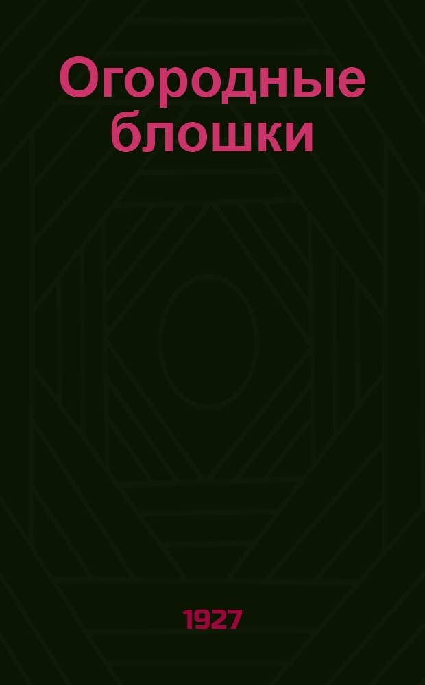 Огородные блошки