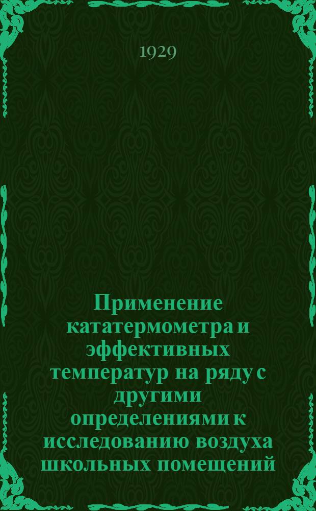 Применение кататермометра и эффективных температур на ряду с другими определениями к исследованию воздуха школьных помещений ...