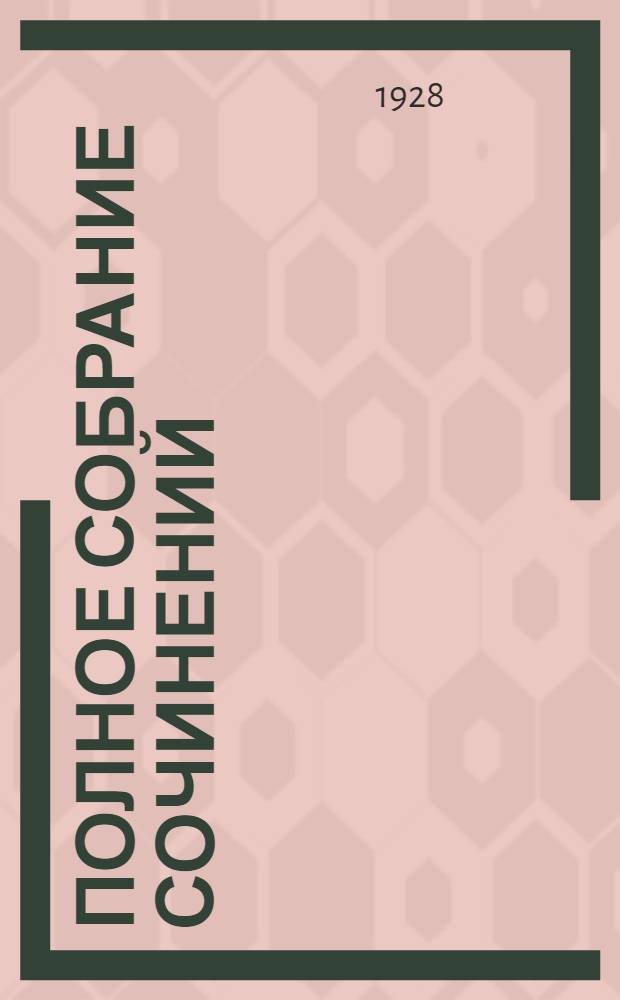 Полное собрание сочинений