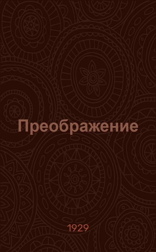 Преображение : Эпопея. [Часть 1] : Валя