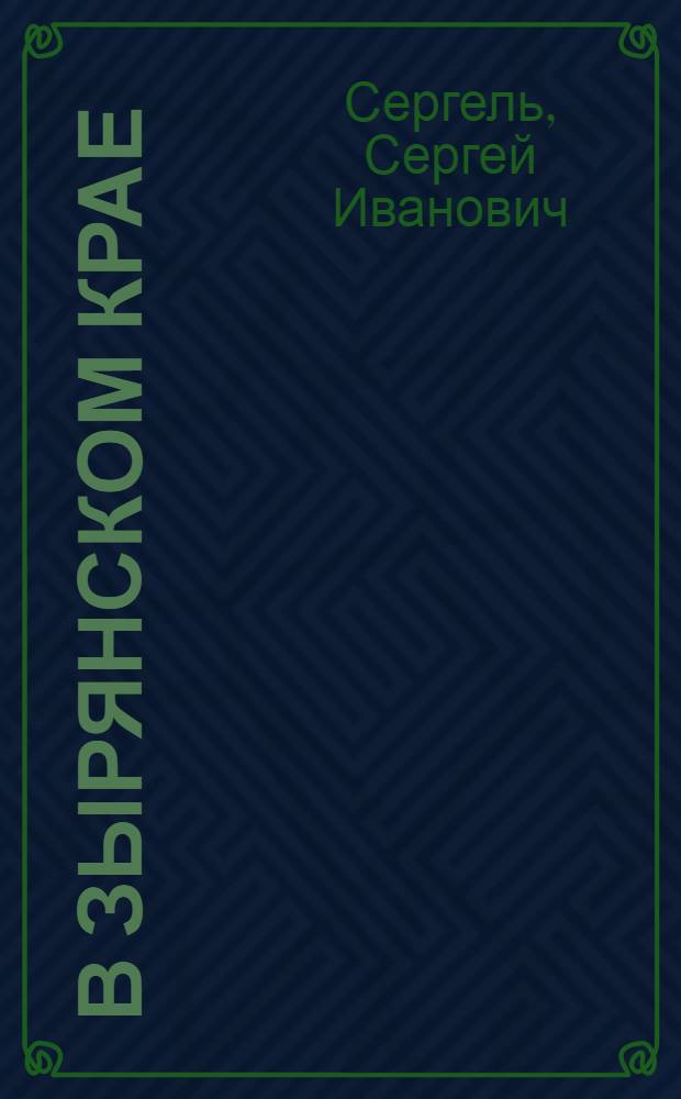 В Зырянском крае