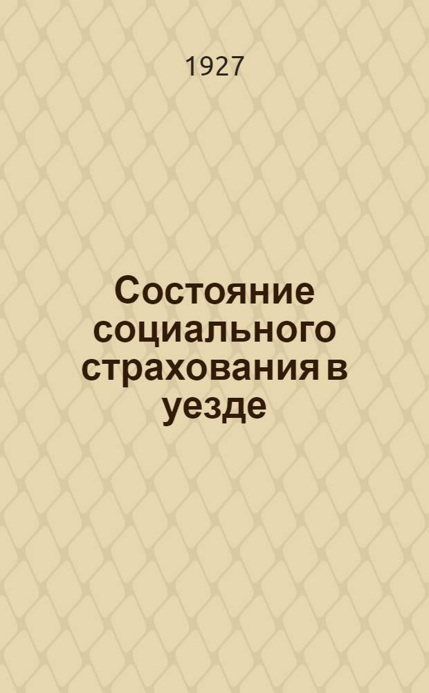 Состояние социального страхования в уезде : Отчет о работе Сергиевской уездной кассы социального страхования за время октябрь 1925 год - сентябрь 1926 года