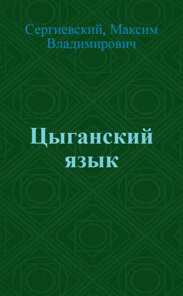 Цыганский язык : Краткое руководство по грамматике и правописанию