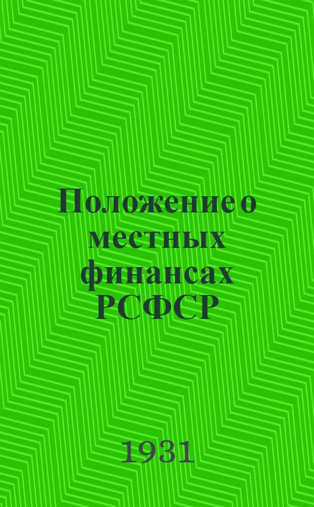 Положение о местных финансах РСФСР : Кодифицировано по 1 июня 1931 г