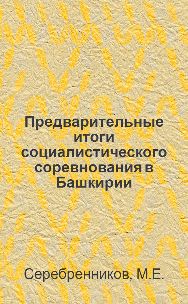 Предварительные итоги социалистического соревнования в Башкирии