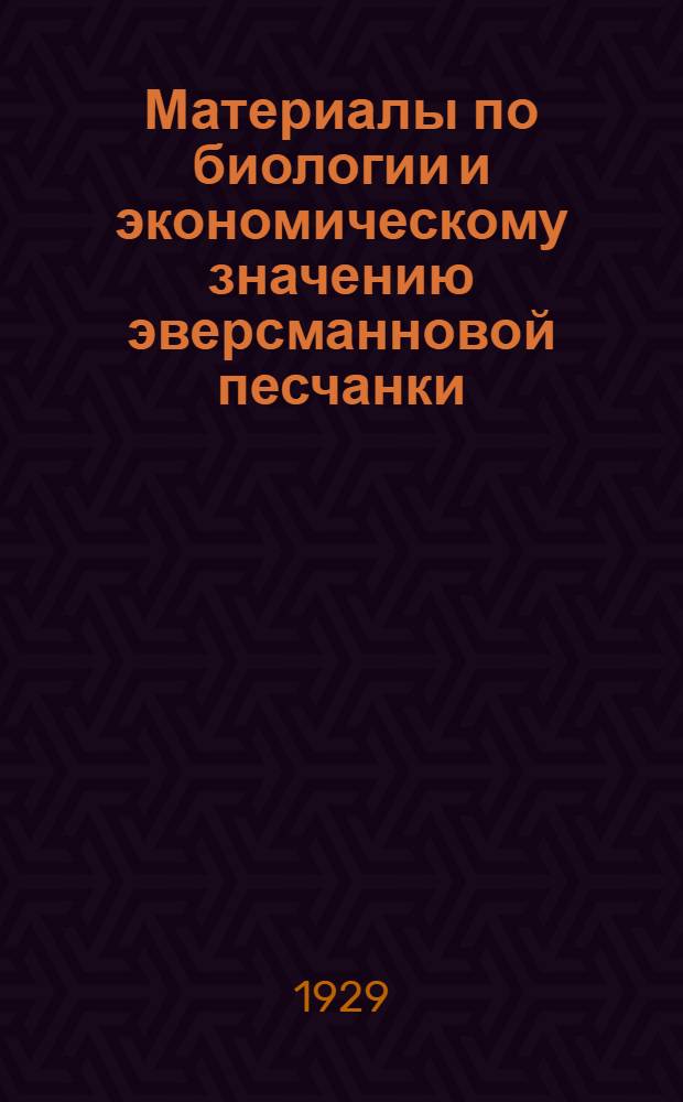 Материалы по биологии и экономическому значению эверсманновой песчанки (Gerbillus eversmanni Bogd), вредителя хлопчатника в Фергане