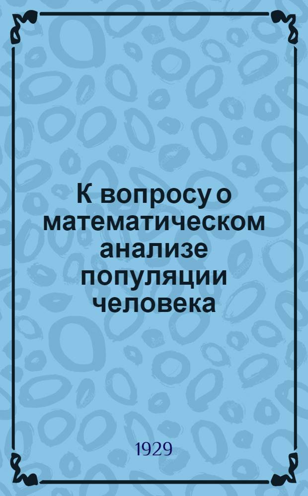К вопросу о математическом анализе популяции человека