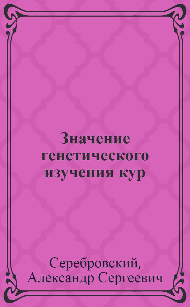 Значение генетического изучения кур