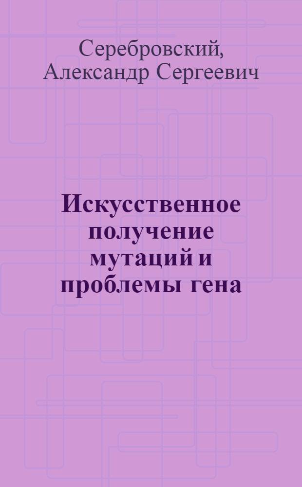Искусственное получение мутаций и проблемы гена