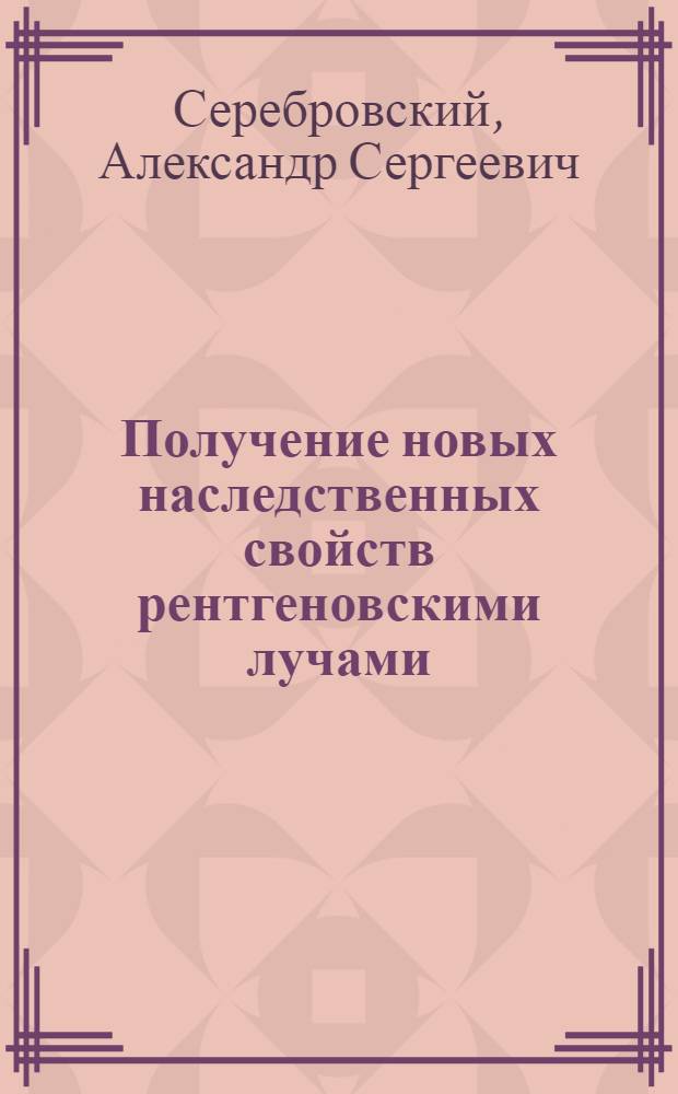 Получение новых наследственных свойств рентгеновскими лучами