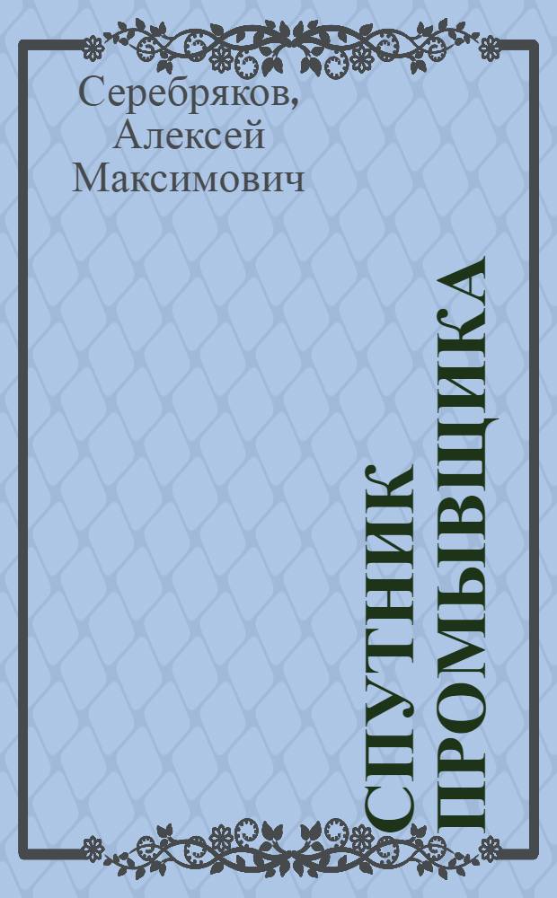 Спутник промывщика : С 7 рис. в тексте