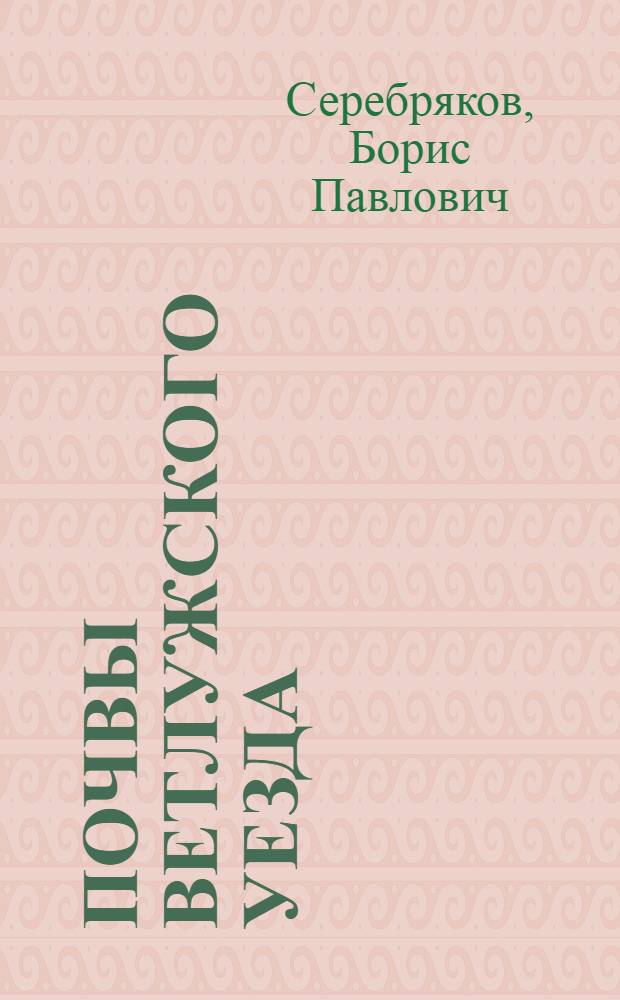 Почвы Ветлужского уезда