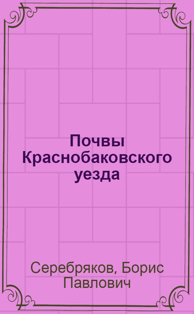 Почвы Краснобаковского уезда