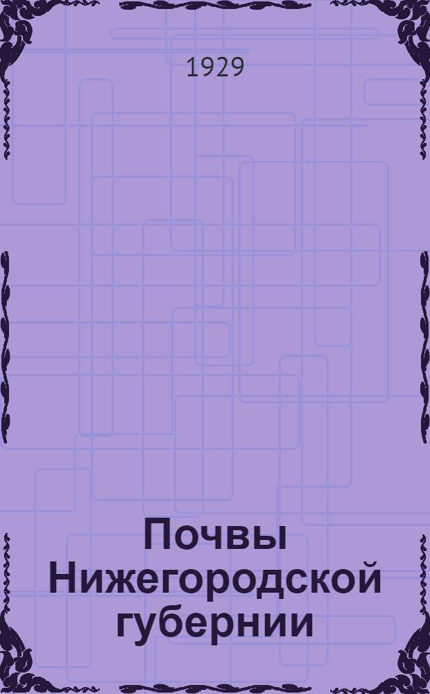 Почвы Нижегородской губернии : Общая часть ..