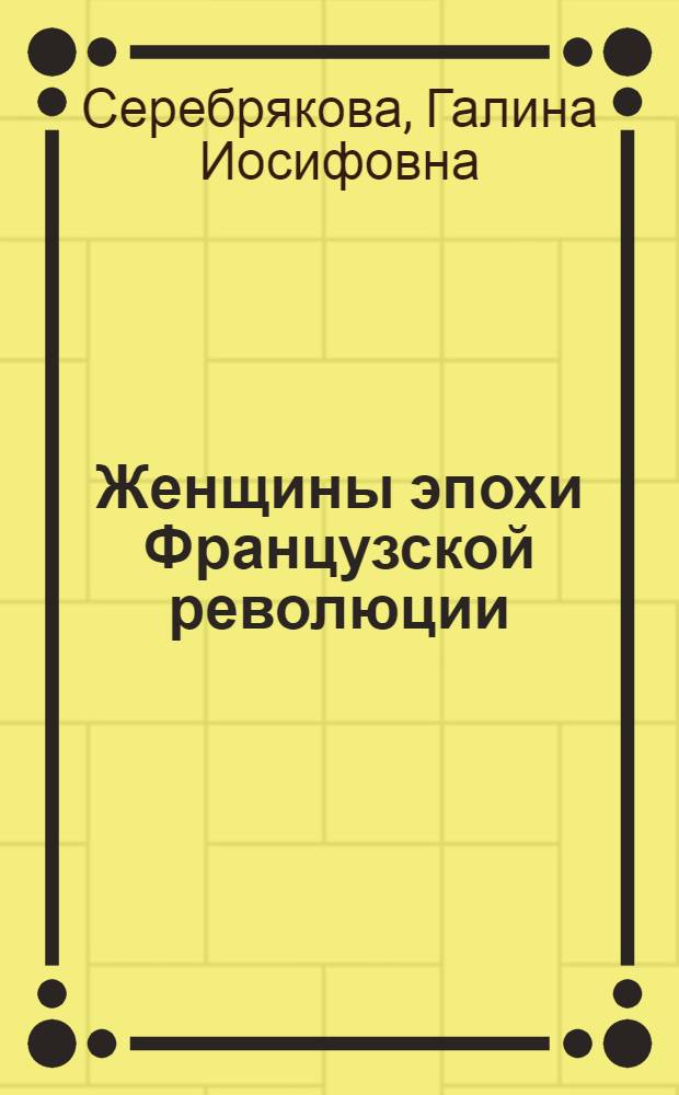 Женщины эпохи Французской революции