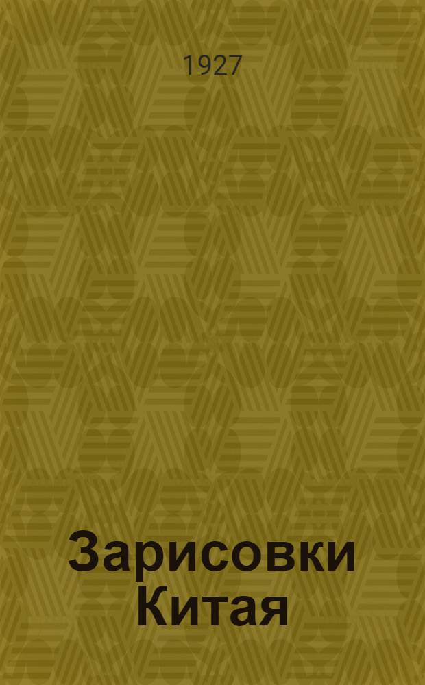 Зарисовки Китая