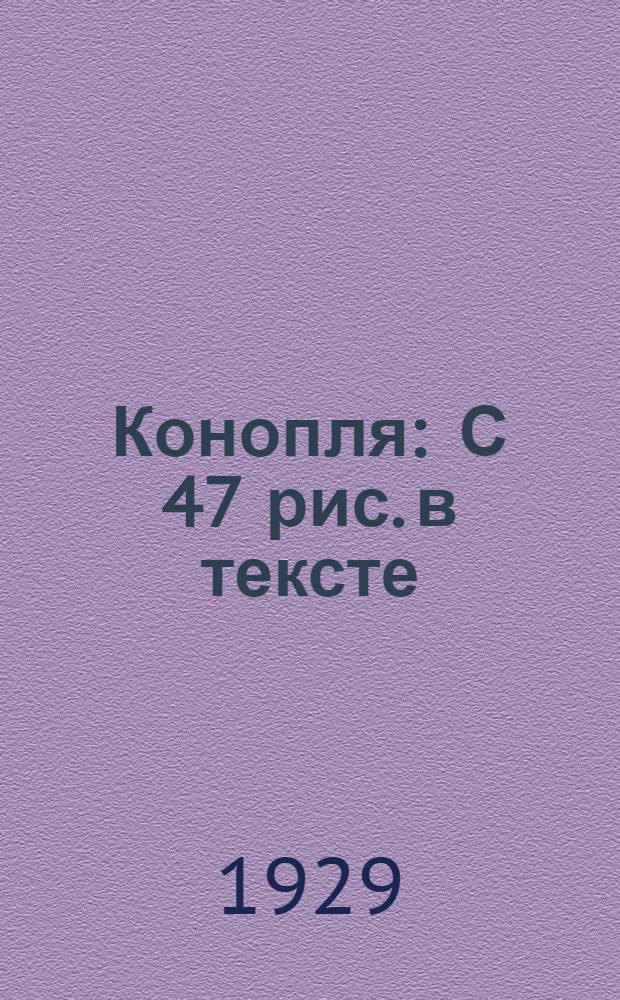Конопля : С 47 рис. в тексте