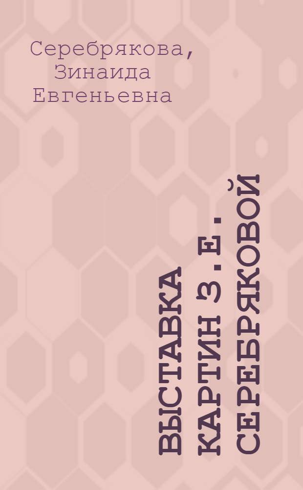 Выставка картин З.Е. Серебряковой : Каталог