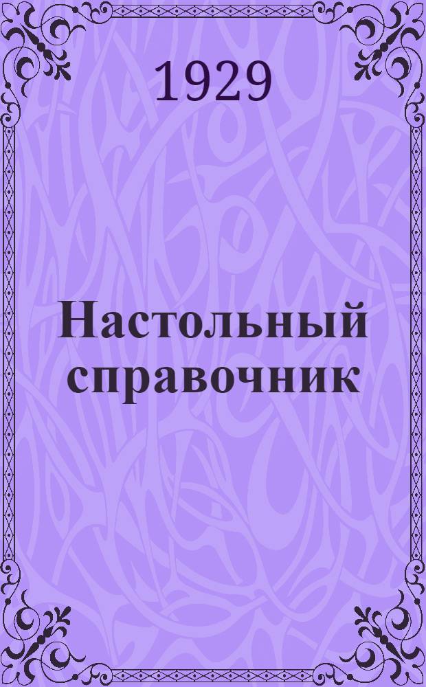 Настольный справочник : Необходимое руководство для кустаря и промкооператора : Вып. 1-