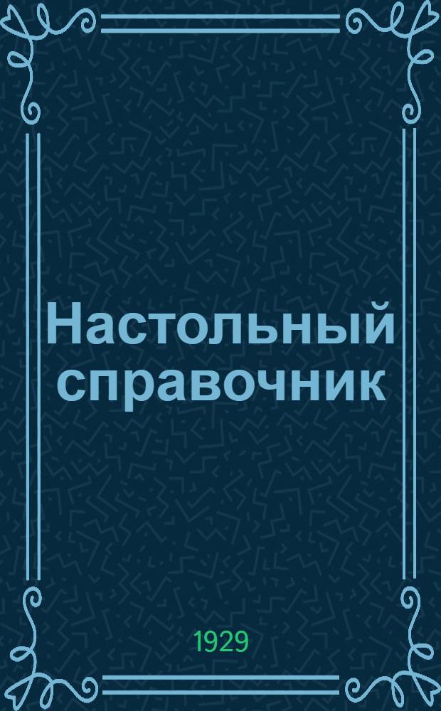 Настольный справочник : Необходимое руководство для кустаря и промкооператора Вып. 1-. Вып. 1